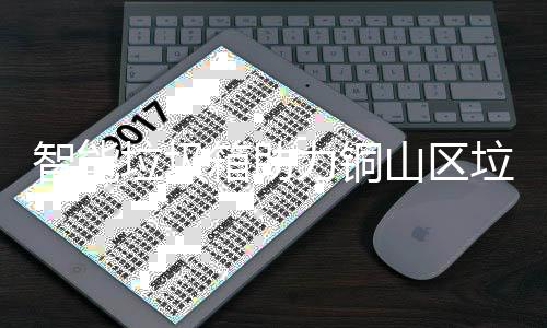 箱助智能山区分类垃圾力铜垃圾